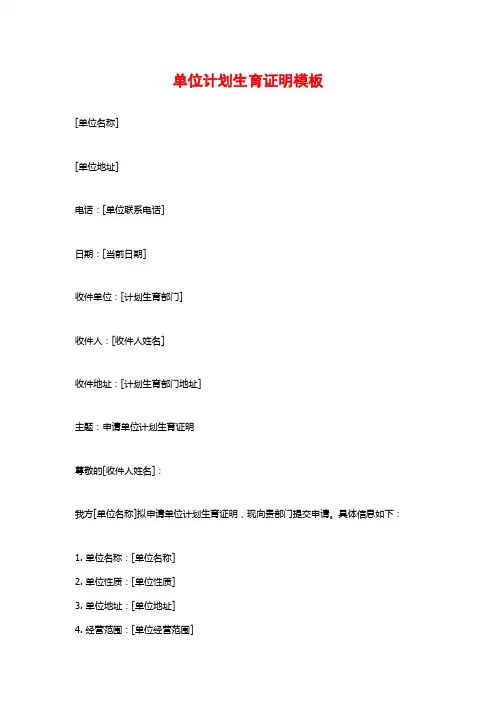 单位计划生育证明模板
