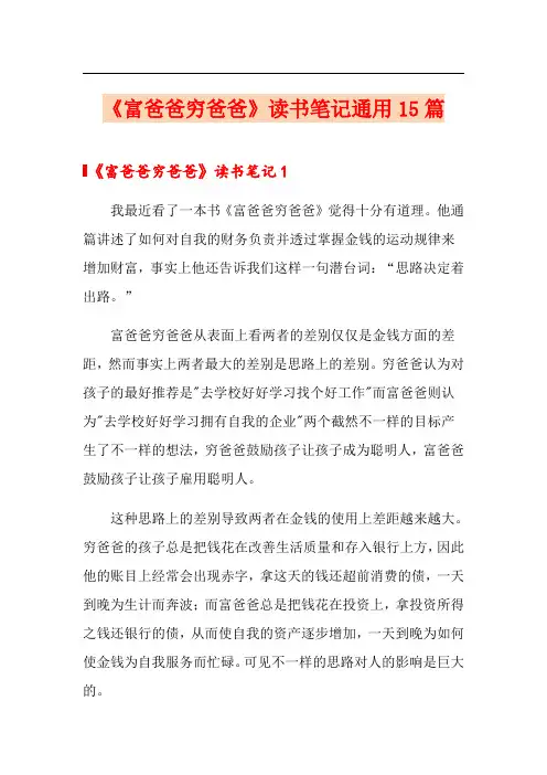 《富爸爸穷爸爸》读书笔记通用15篇