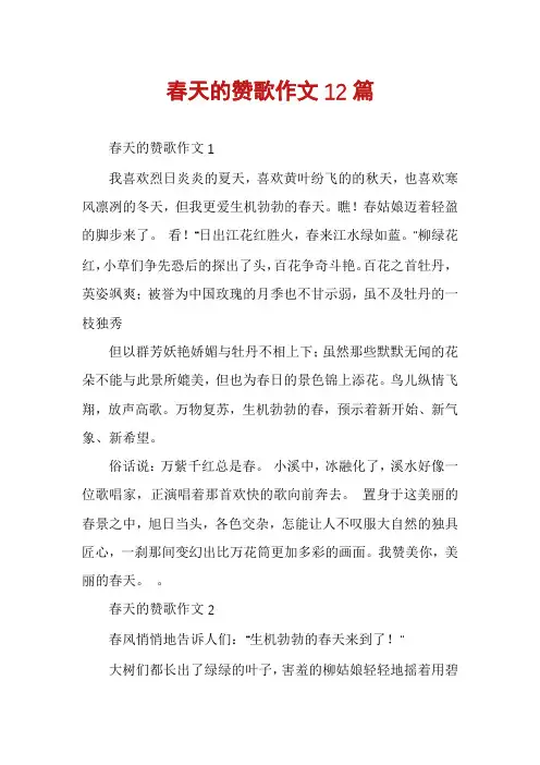 春天的赞歌作文12篇