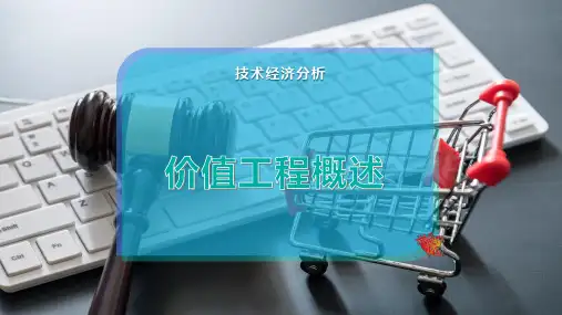 价值工程概述