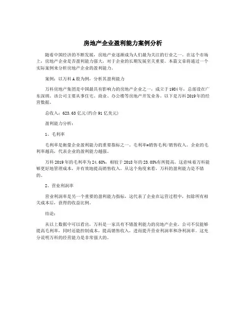 房地产企业盈利能力案例分析