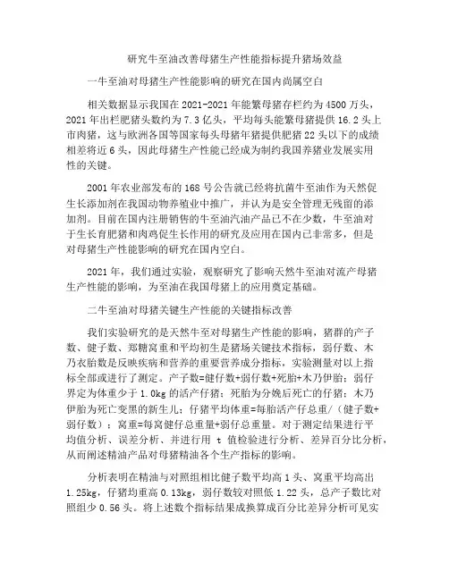 研究牛至油改善母猪生产性能指标提升猪场效益