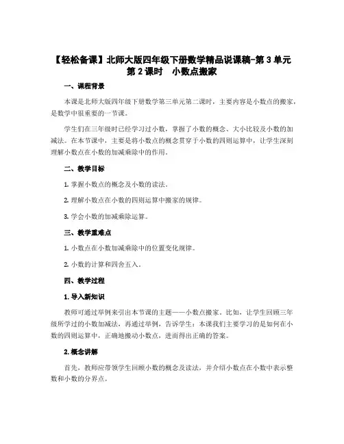 【轻松备课】北师大版四年级下册数学精品说课稿-第3单元第2课时 小数点搬家