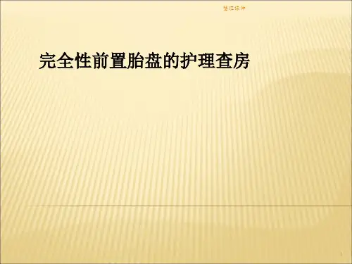 完全性前置胎盘的护理查房