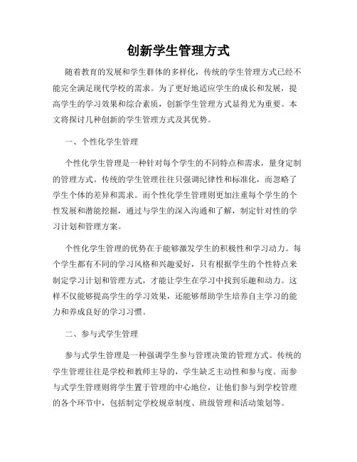 创新学生管理方式