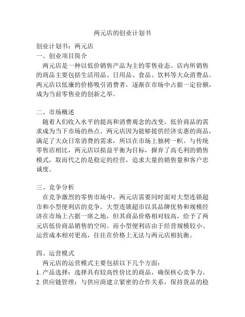 两元店的创业计划书