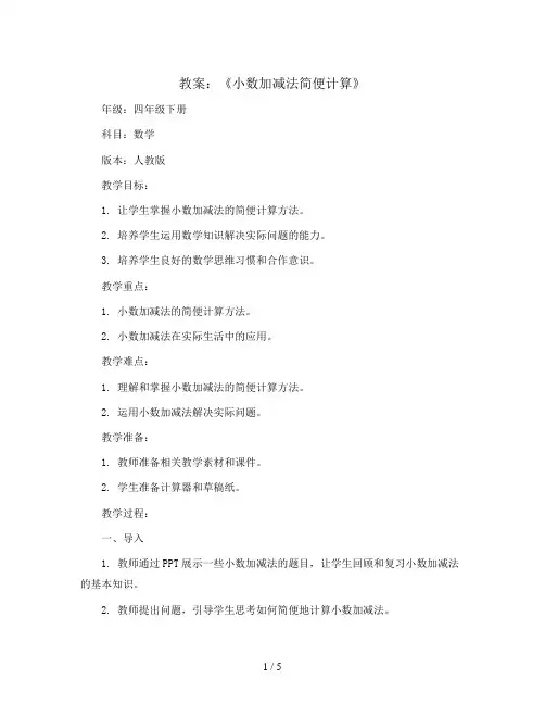 《小数加减法简便计算》(教案)-四年级下册数学人教版