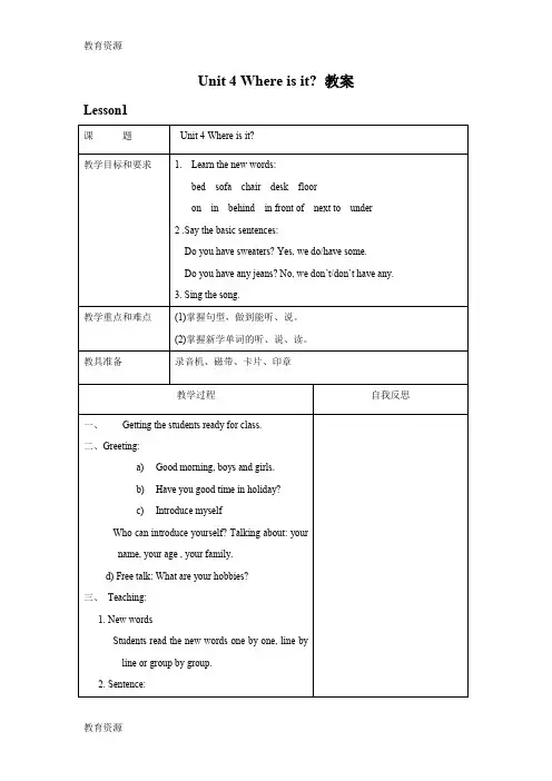 【教育资料】四年级上册英语教案Unit 4 Where is it 北师大版学习专用