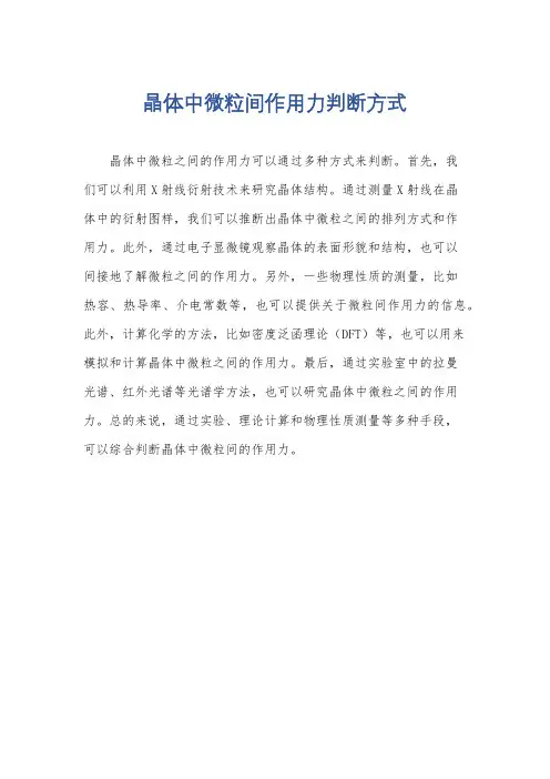 晶体中微粒间作用力判断方式