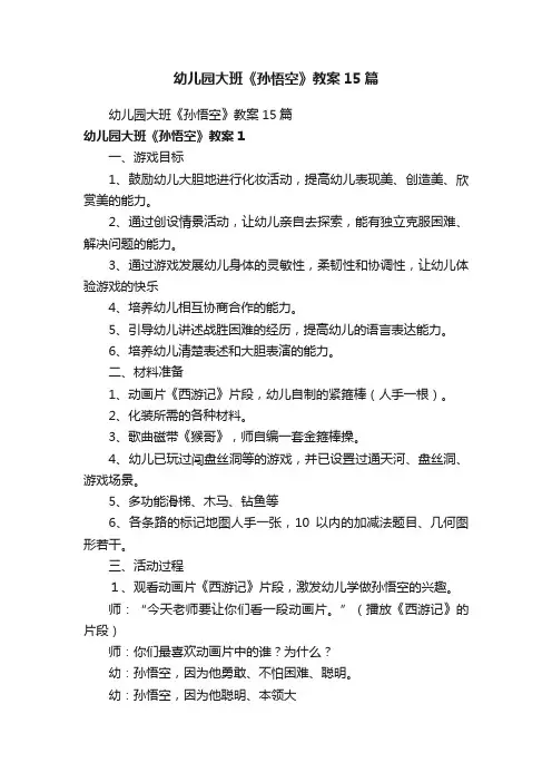 幼儿园大班《孙悟空》教案15篇