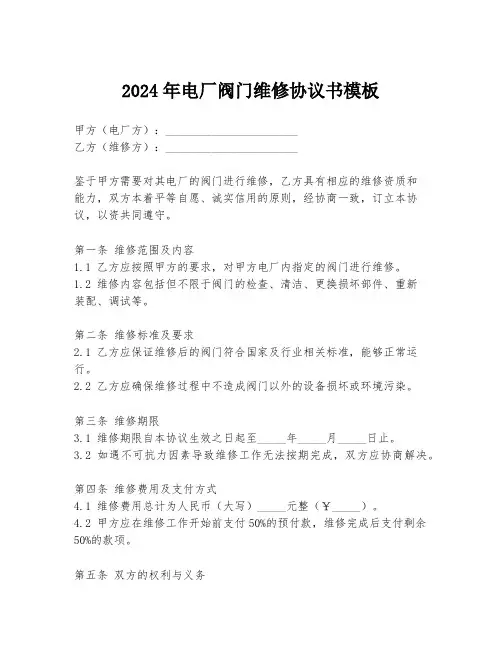 2024年电厂阀门维修协议书模板