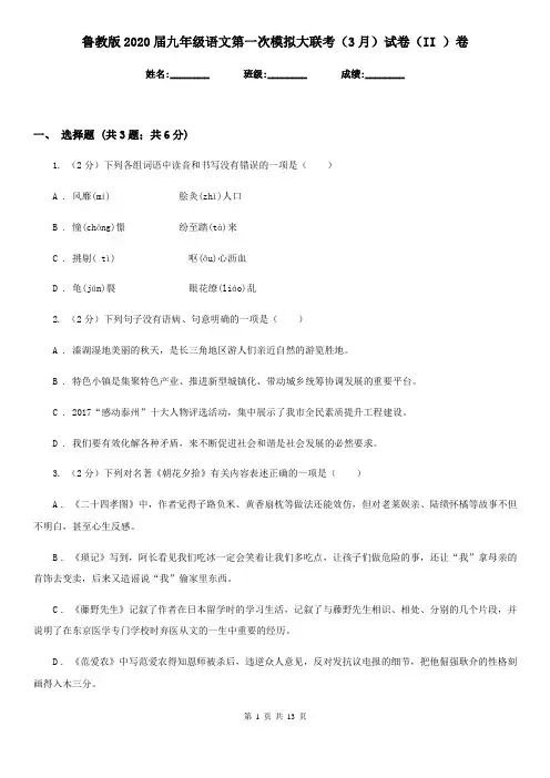 鲁教版2020届九年级语文第一次模拟大联考(3月)试卷(II )卷