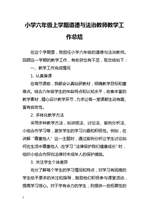 小学六年级上学期道德与法治教师教学工作总结