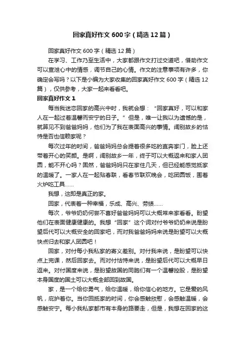 回家真好作文600字（精选12篇）