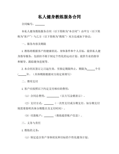 私人健身教练服务合同
