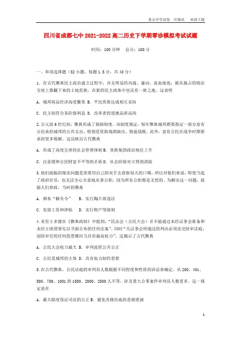 四川省成都七中2021-2022高二历史下学期零诊模拟考试试题