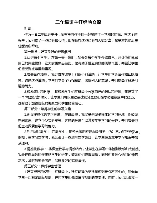 二年级班主任经验交流