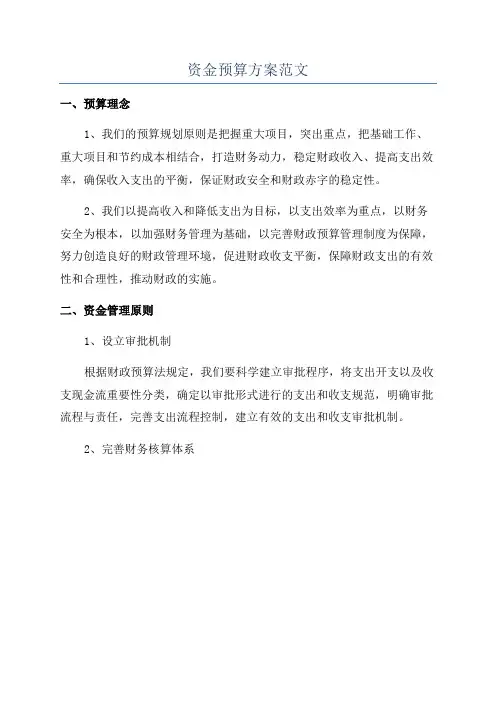 资金预算方案范文
