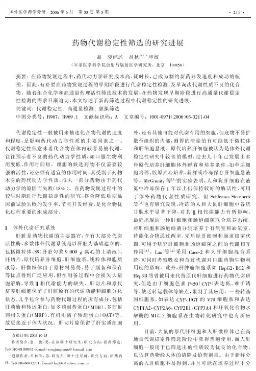 药物代谢稳定性筛选的研究进展 翁 骏综述 吕秋军