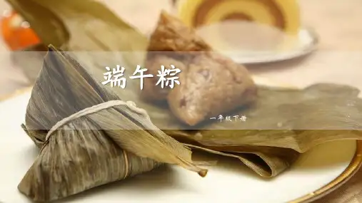 《端午粽》ppt课件