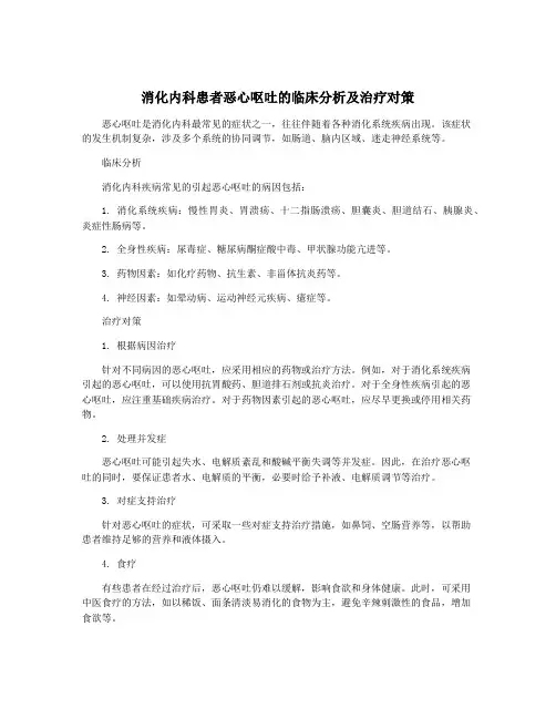 消化内科患者恶心呕吐的临床分析及治疗对策