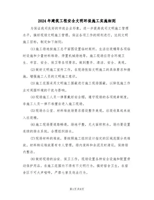 2024年建筑工程安全文明环保施工实施细则（三篇）