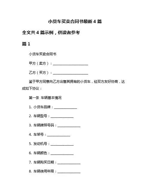 小货车买卖合同书最新4篇