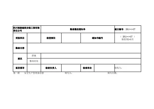 隐患整改通知单