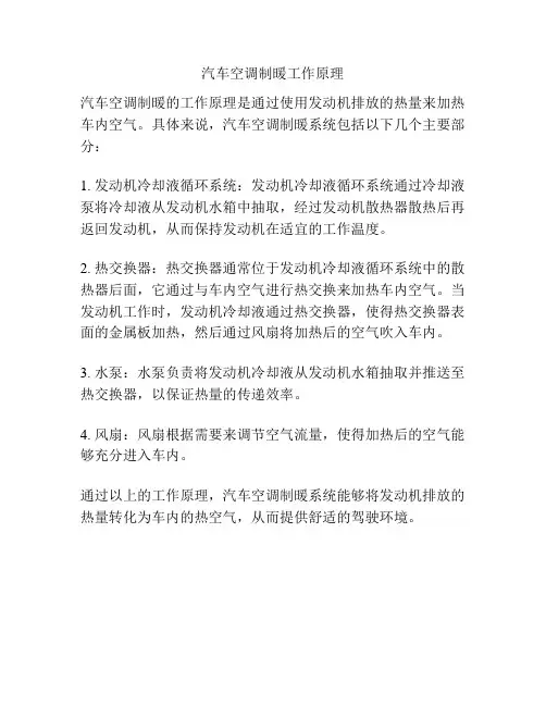 汽车空调制暖工作原理