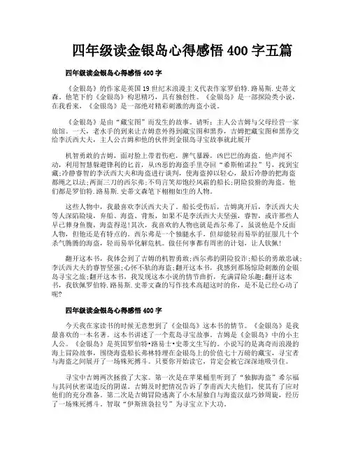 四年级读金银岛心得感悟400字五篇
