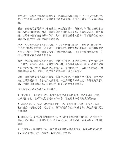 接待的工作心得体会