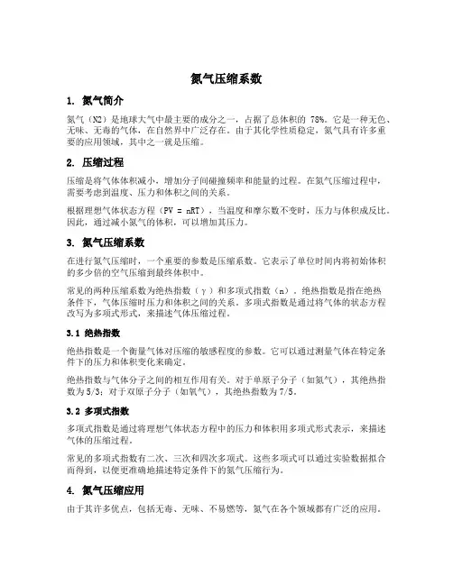 氮气 压缩系数