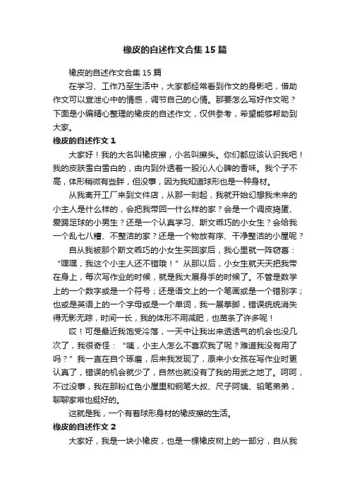 橡皮的自述作文合集15篇