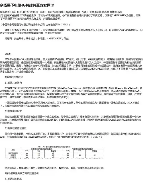 多场景下电联4G共建共享方案探讨