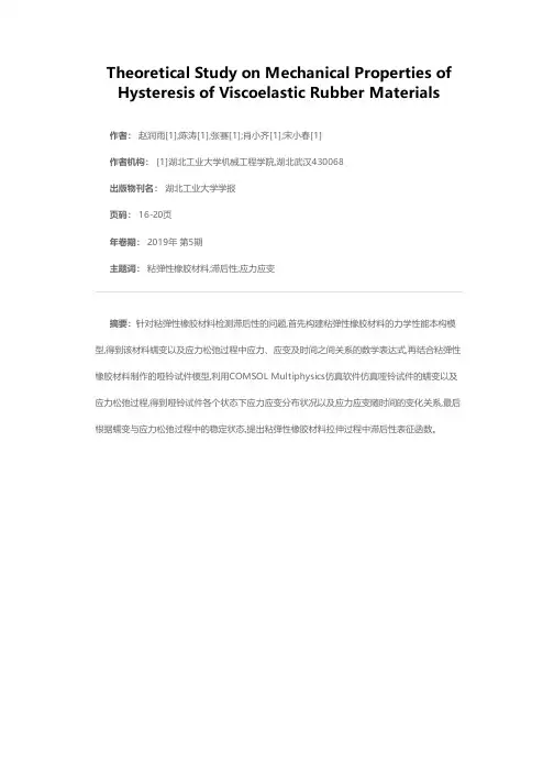 粘弹性橡胶材料滞后性的力学性能