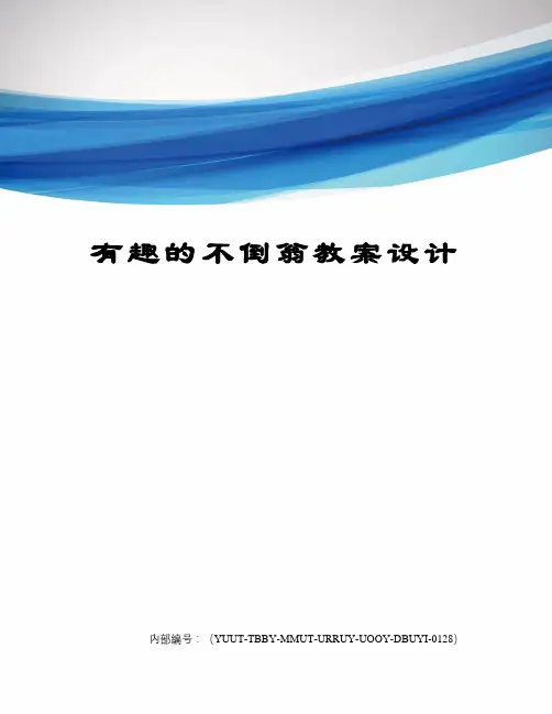 有趣的不倒翁教案设计修订稿