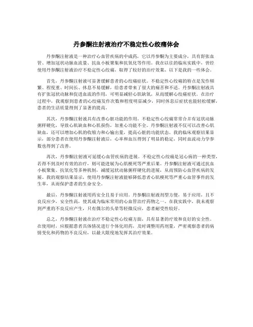丹参酮注射液治疗不稳定性心绞痛体会