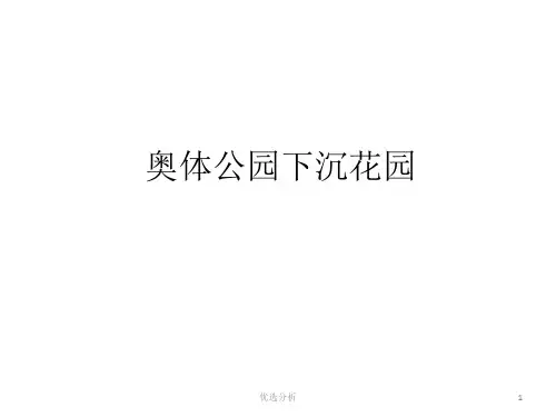 奥林匹克下沉公园赏析[调研知识]