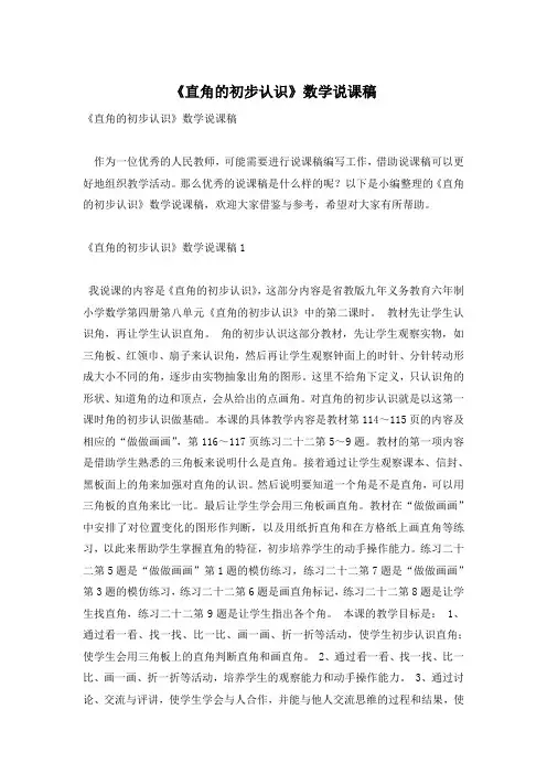 《直角的初步认识》数学说课稿