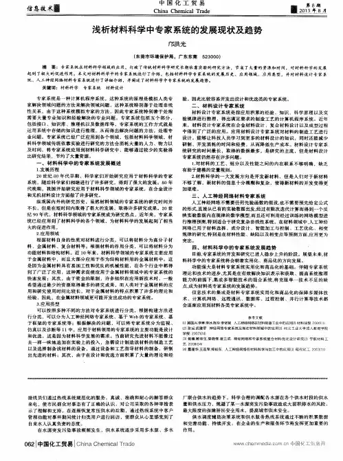 浅析材料科学中专家系统的发展现状及趋势