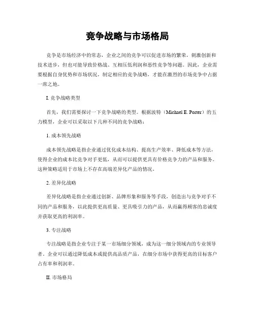 竞争战略与市场格局