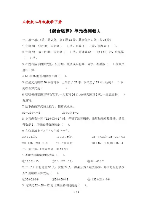 人教版二年级数学下册《混合运算》单元检测卷A(含答案)