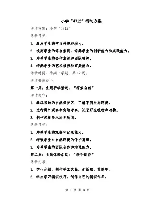 小学“4312”活动方案