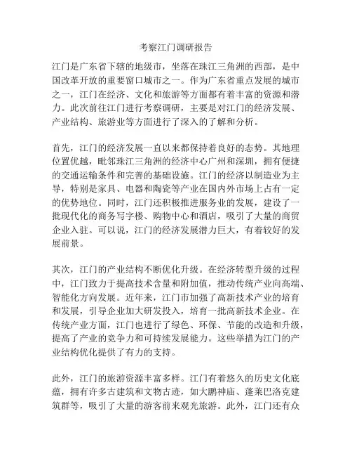 考察江门调研报告