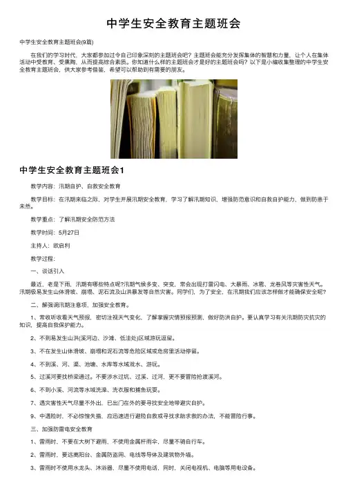 中学生安全教育主题班会
