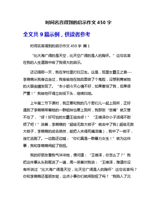 时间名言得到的启示作文450字