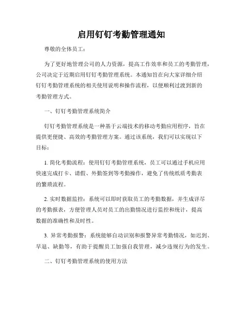 启用钉钉考勤管理通知