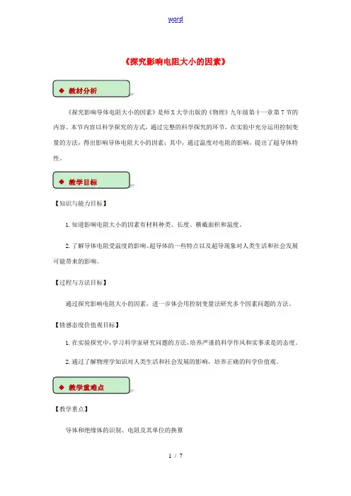 九年级物理全册 11.7探究--影响导体电阻大小的因素教案(附教材分析)(新版)北师大版-(新版)北