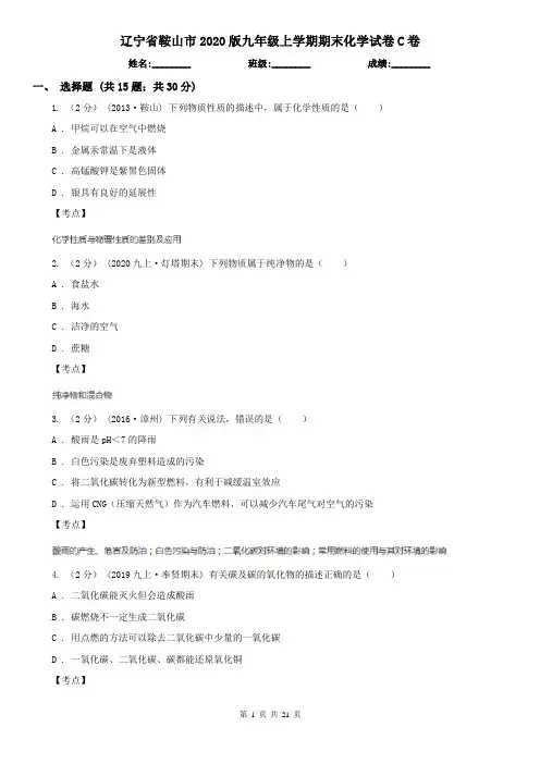辽宁省鞍山市2020版九年级上学期期末化学试卷C卷