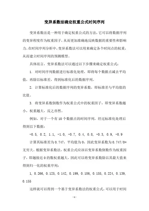 变异系数法确定权重公式时间序列